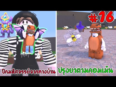 Roblox : Wacky Wizards ปรุงยาตามคอมเม้นปีกมหัศจรรย์ #16