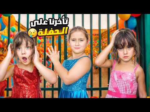 ملك وماريا وكتاليا تاخرو على حفلة المدرسة نايا عملت فيهم مقلب