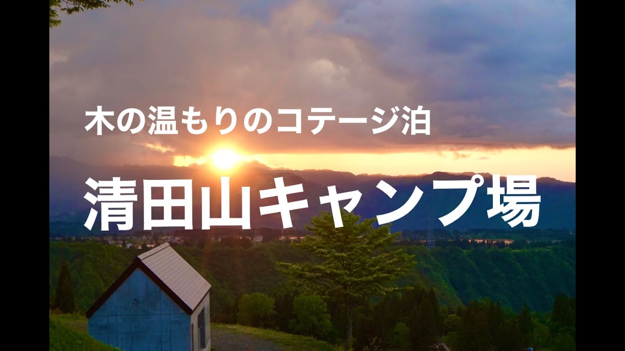 清田山キャンプ