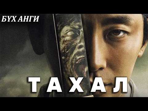 ХОРИОТОЙ УЛС | БҮТЭН