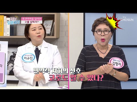 노화✕ 면역력○ 얼굴의 변화로 체크하는 내 면역력 상태🧐 TV CHOSUN 210817 방송  | [굿모닝 정보세상] 468회 | TV조선