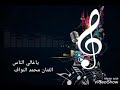 اغنية ياغالي الناس الفنان محمد النواف جلسه 2021 حصري 