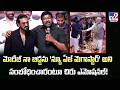 Chiranjeevi Emotional | మోదీజీ నా బిడ్డను 'న్యూ ఏజ్ మెగాస్టార్' అని సంబోధించారంటూ  చిరు ఎమోషనల్!
