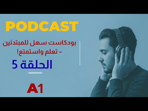 تعلم الإنجليزية من الصفر بودكاست للمبتدئين مستوى 1 كلمات جمل ومحادثات
