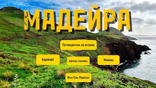 видео: МАДЕЙРА зимой - аэропорт, аренда машины, легендарный PR8 и что посмотреть в первый день? картинка: МАДЕЙРА зимой - аэропорт, аренда машины, легендарный PR8 и что посмотреть в первый день?