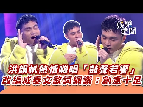 洪韻帆熱情嗨唱「鼓聲若響」　改編成泰文歌詞網讚：創意十足│94愛K歌│