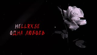 HELLRXSE - Одна Любовь (killvibe prod.)