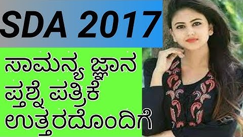 #sdafda SDA GK 2017 QUESTION PAPER WITH ANSWER /sda old Question paper 2017 /part - 1 video
