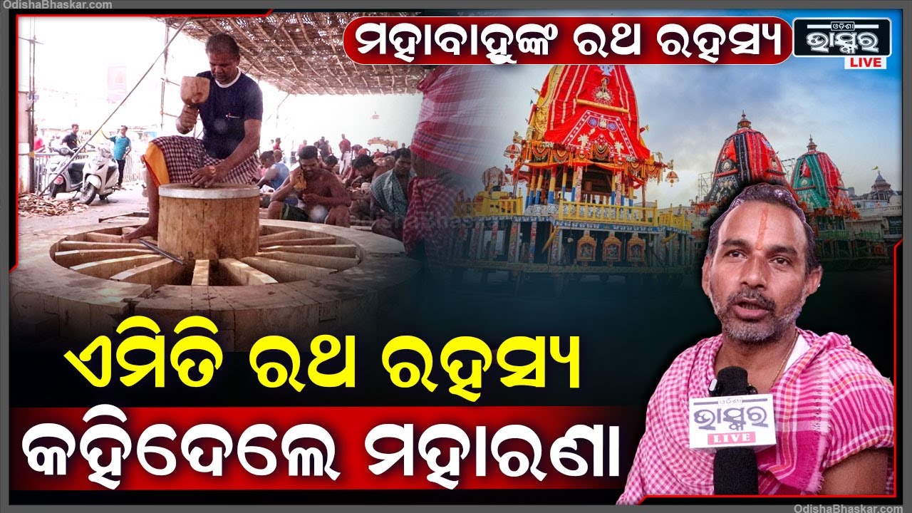 ରଥଯାତ୍ରା ପାଇଁ ଚଳଚଞ୍ଚଳ ରଥ ଖଳା..ଆଉ ଅଳ୍ପଦିନ ସରିଯିବା ରଥକାର୍ଯ୍ୟ