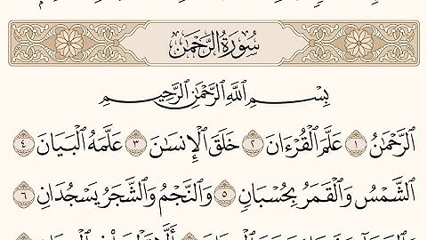 سورة الرحمن .. بصوت الشيخ محمد العصيمي