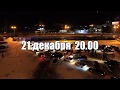 промо - ролик Авто Ёлка 2019-2020 г. Ставрополь