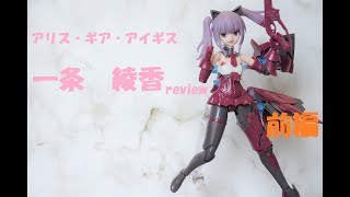 [アリス・ギア・アイギス]高貴なプラモデル一条綾香をレビュー [メガミデバイス]