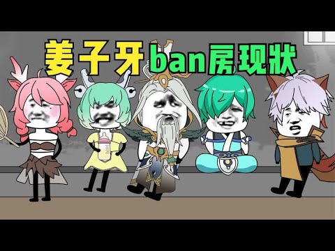 姜子牙的ban房现状#卡通片 #王者荣耀 #电竞 #解说 #开心动画