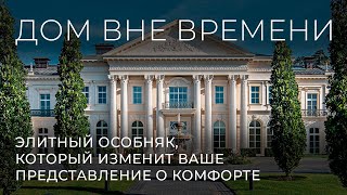 видео: Дом вне времени: элитный особняк, который изменит ваше представление о комфорте. Lontana Mosca картинка: Дом вне времени: элитный особняк, который изменит ваше представление о комфорте. Lontana Mosca