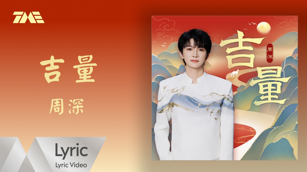 周深《吉量》｜官方動態歌詞版MV ｜騰訊音樂發行頻道