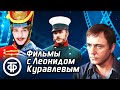 Леонид Куравлёв Подборка фильмов с участием блистательного актера 