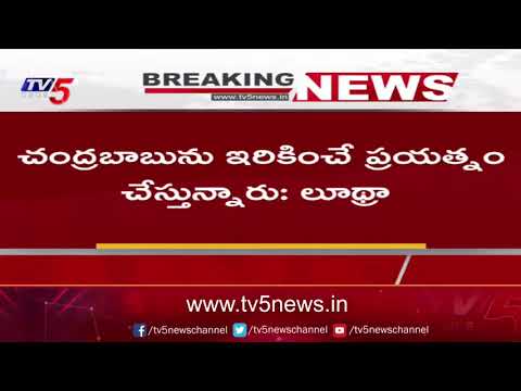 Breaking News : చంద్రబాబును కావాలనే ఇరికిస్తున్నారు | TV5 News - TV5NEWS