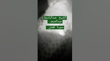 الشيخ عبدالباسط عبدالصمد /#سورة #القران_الكريم /سورة لقمان