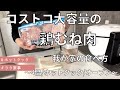 コストコ大容量の鶏むね肉活用術/4品/ホットクック/オーブン/IH/節約料理/ヘルシー