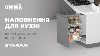 Карго Starax 45° -  продуманий механізм для функціонального простору !