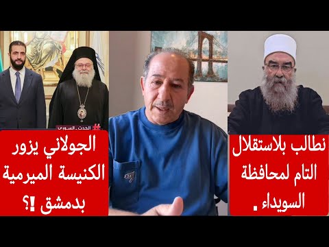 حول لقاء سماحة الشيخ حكمت الهجري على سكاي نيوز نطالب بلاستقلال التام وزيارة الجولاني الكنيسة