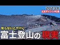 【富士山】登りながら解説!!︎知らなきゃ危険な注意箇所40選??富士登山検討中へ...2023年版
