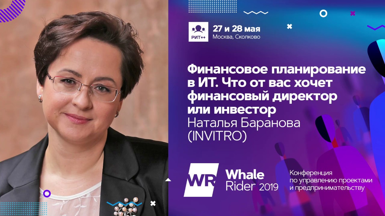 Финансовое планирование в ИТ / Наталья Баранова (INVITRO) - YouTube