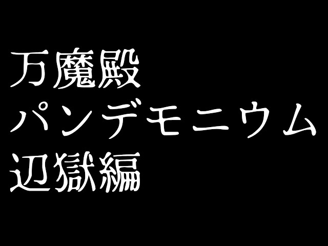 𝔽𝔽𝟙𝟜 | ノーマル | ネタバレ注意 万魔殿パンデモニウムN💜【FF14 静凛/にじさんじ】のサムネイル