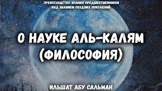 О науке Аль-Калям (рациональное богословие) | Ильшат Абу Сальман