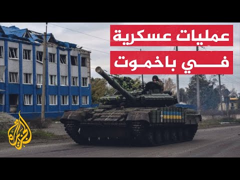 نشرة إيجاز - الجزيرة ترصد العمليات العسكرية في باخموت
