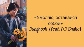 “Please Don’t Change” Jungkook (feat. DJ Snake). Russian subtitles. Перевод на русский