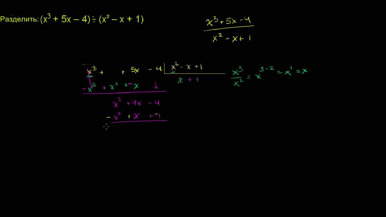 Деление многочленов с остатком - YouTube
