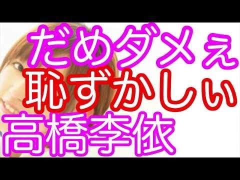 【照れりえりー□】高橋李依「だめダメぇ♥、恥ずかしぃ    ﾉωﾉ」福島潤にイじられて照れまくる、りえりーが超可愛い ´∀｀