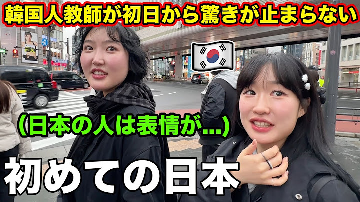 韓国人教師が初めて東京に来て思ってた日本と違いすぎて衝撃