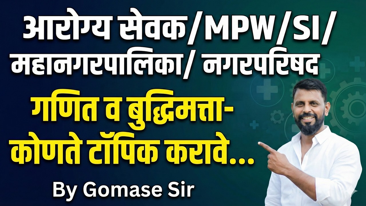 आरोग्य सेवक/MPW/SI/ महानगरपालिका/ नगरपरिषद : गणित व बुद्धिमत्ता- कोणते टॉपिक करावे…By Gomase Sir