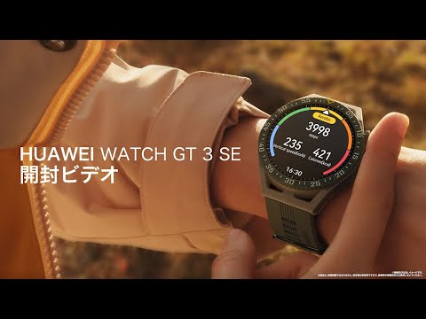 HUAWEI WATCH GT 3 SE 開封ビデオ