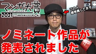 【速報】大注目の『マンガ大賞2021』ノミネート作品発表！／二次通ニュース