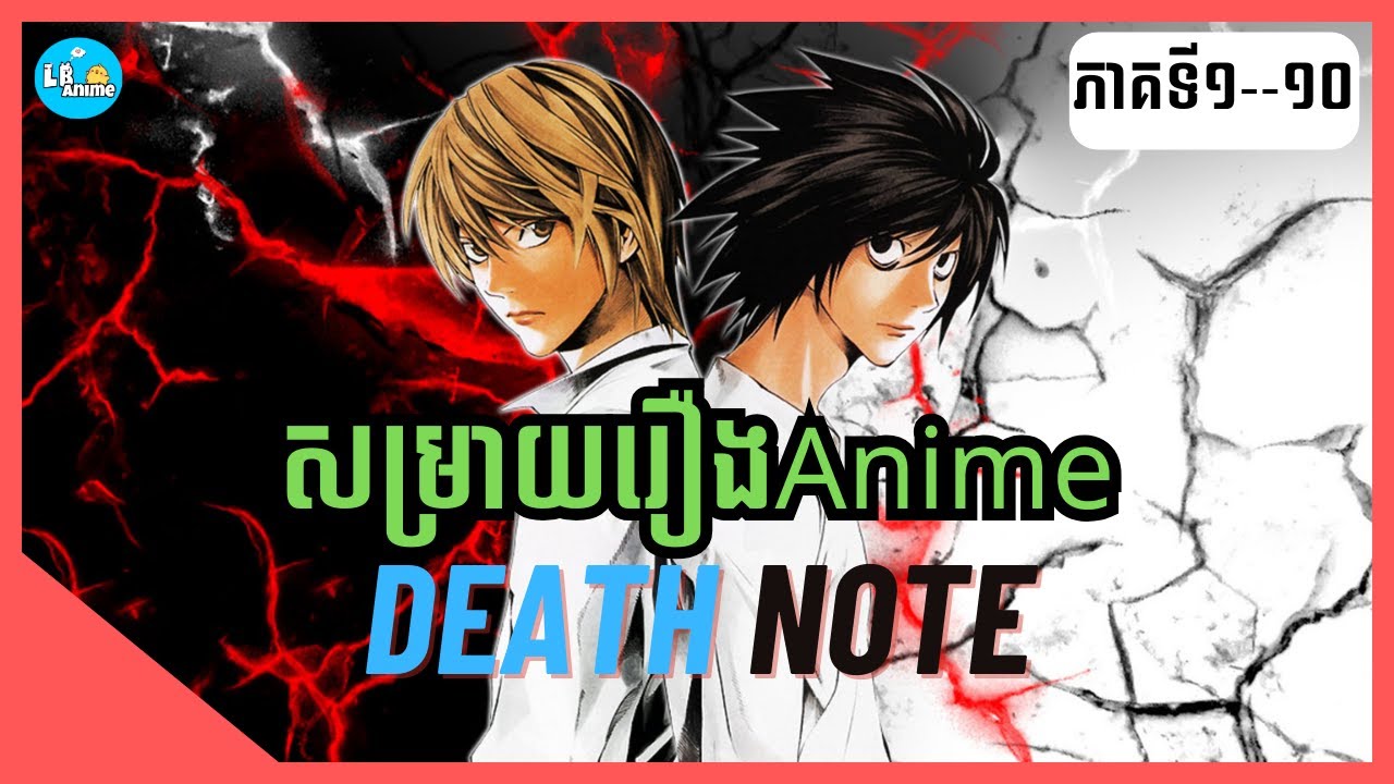 សម្រាយរឿងAnime«កំណត់ត្រាមរណ» | Eps 1-10 | LB Anime