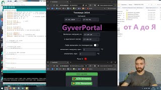 GyverPortal от А до Я. Лучшие фишки доступным языком. DIY теплица с управлением по WiFi