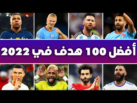 أجمل 100 هدف في كرة القدم لسنة 2022 أهداف عالمية جننت المعلقين العرب