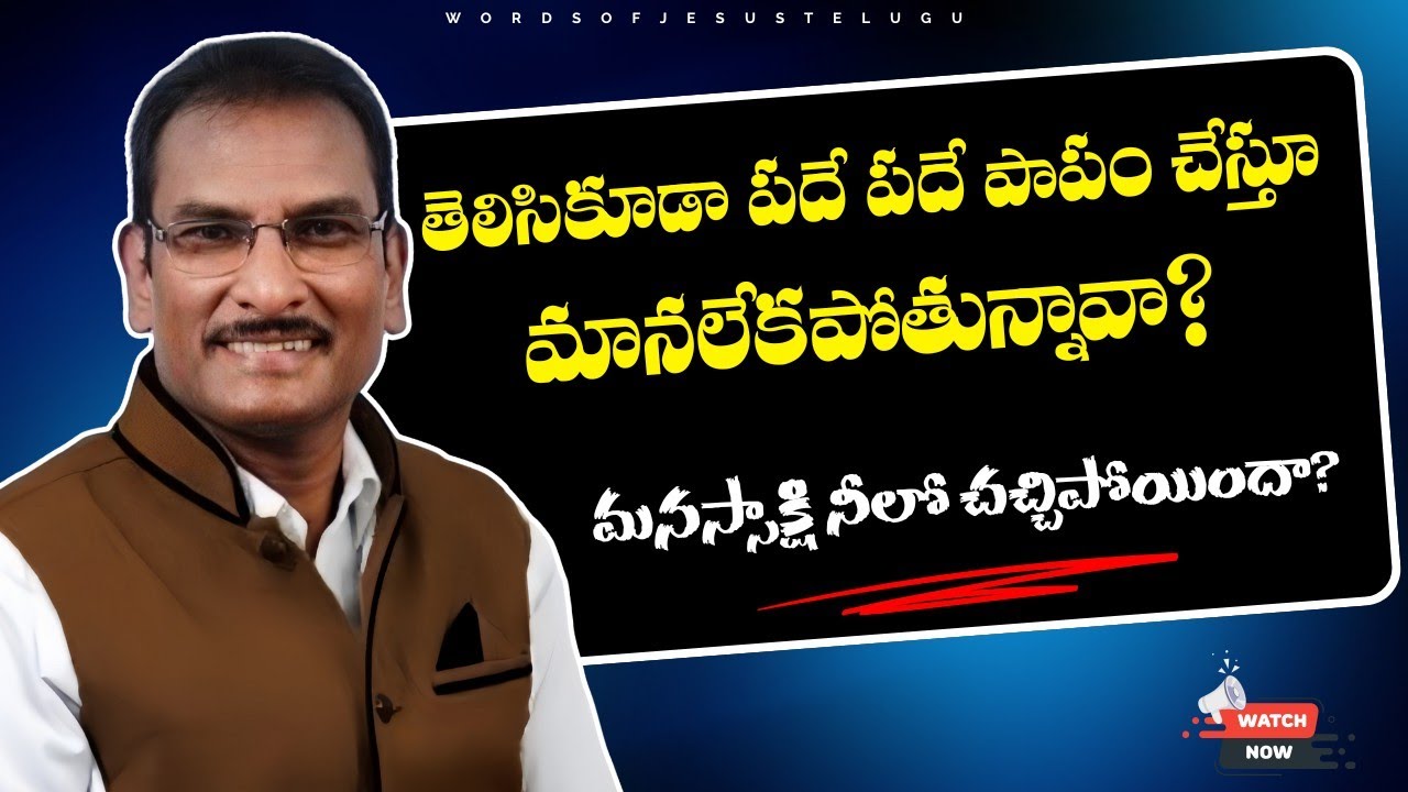 మనస్సాక్షి చచ్చిపోయిందా నీలో? | edward williams kuntam messages