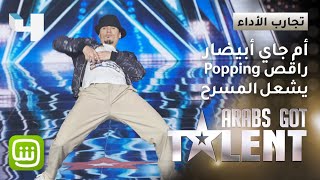 EmJay Abidar يقدم عرضاً راقصاُ فريداً من الـ Popping #ArabsGotTalent