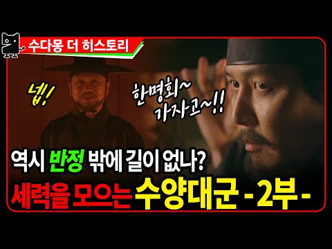 세력을 모으는 세조, 수양대군(2) : 최고의 책사 한명회를 얻다 (역사, 국사, <strong>조선사</strong>, 조선시대역사, 조선왕조실록)
