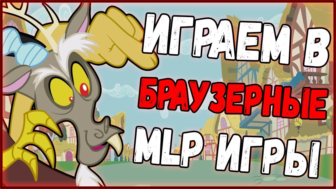 Играем в браузерные Пони-игры (Часть 1)