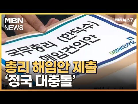 민주, 대정부 전면전 선포…총리 해임·내각 총사퇴 요구 [MBN 뉴스7]