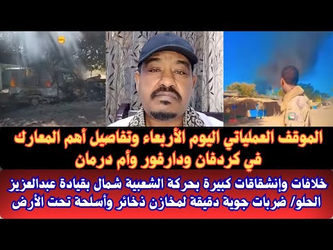 السودان الموقف العملياتي اليوم الأربعاء ضربات جوية دقيقة في نيالا والحدود التشادية خلافات إنشقاقات