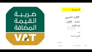 شرح ضريبة القيمة المضافة   الاعداد و الرفع  في السعودية  , محاسب فتيح محمد