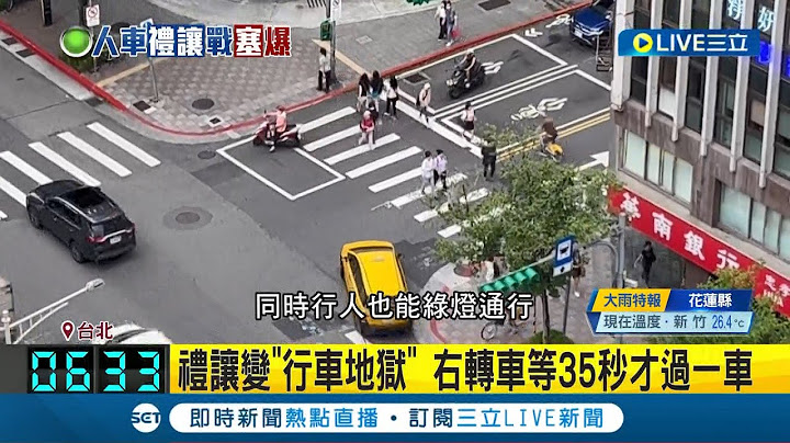 行人地獄變行車地獄? 禮讓行人淪"右轉地獄" 行人三三兩兩通過 "右轉車"塞成大型停車場 民眾:塞到懷疑人生│記者 翁嘉妤 蔡宇智│【LIVE大現場】20230627│三立新聞台 - 天天要聞