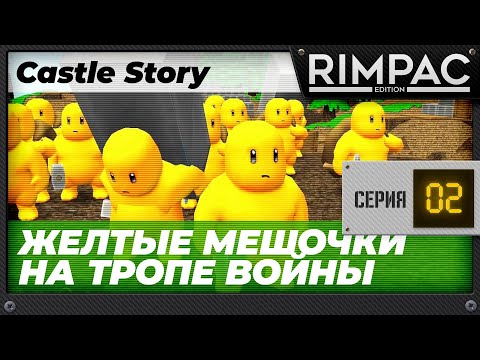 Видео: Castle Story - часть 2 - Держим оборону!