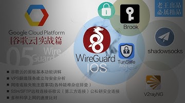 【GCP谷歌云5】实战篇 [Wireguard/VPN]VPN虚拟网卡连接，【安卓TunSafe VPN】2019翻墙安全操作便捷安装方便速度佳,翻墙科学上网备选方案（代替ss/ssr/ssrr）